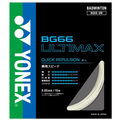 バドミントンガット ヨネックス BG66 ULTIMAX 0.65mm